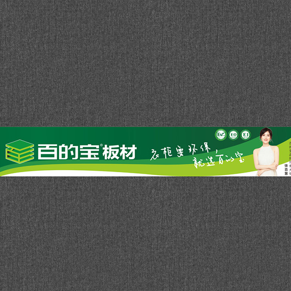 摩卡黑布纹-衣柜板材 环保家具板 百的宝健康板材