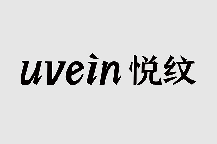 加盟uvein悦纹