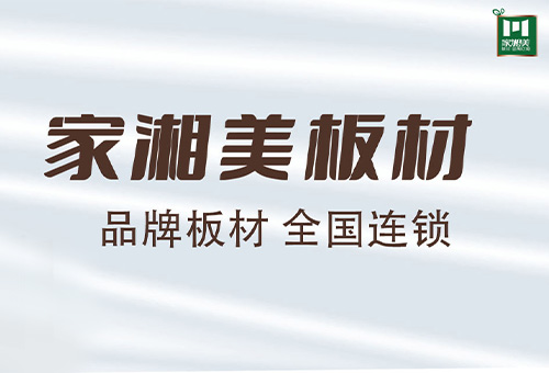 加盟家湘美