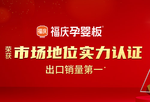 加盟福庆孕婴板