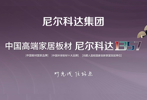 加盟尼尔科达板材