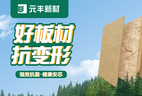 加盟元丰新材