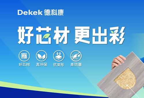 加盟德科康板材