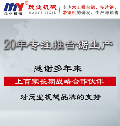 茂业机械-20年专注推台锯生产