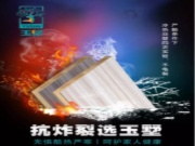 玉墅冰火板问世，全新形象，更高品质。
