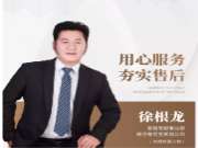 兔宝宝徐根龙：用心服务，夯实售后