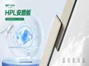 「新品速递」千年舟HPL安盾板，健康高能守护者