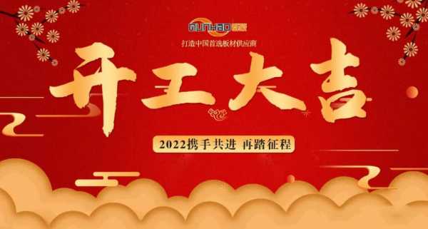 群豪木业丨“2022 携手共进 再踏征程”开工动员大会完美落幕！
