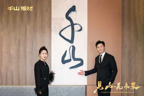 见山·见未来丨千山板材2025全国经销商峰会圆满召开