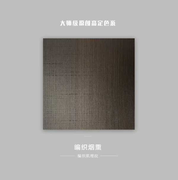 金利源丨大师级原创高定色系：编织烟熏