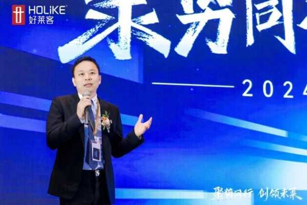 聚势同行 创领未莱 | 好莱客2024年经销商峰会圆满落幕！