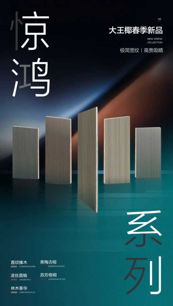 大王椰春季新品丨极简竖纹木理，演绎新式家居惊鸿气场