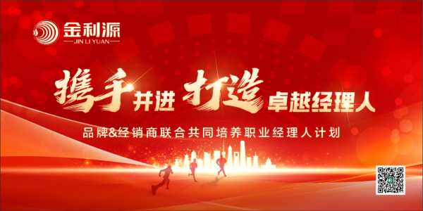 金利源“携手并进·打造卓越经理人”计划圆满落幕