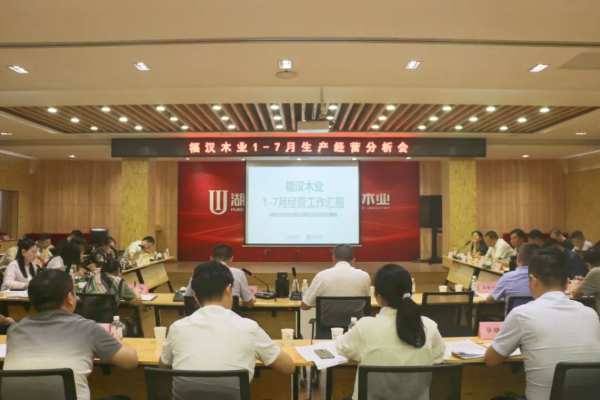 福汉木业召开2024年7月生产经营分析会