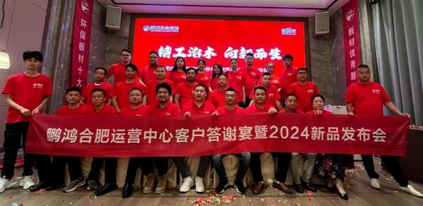 同心共行丨鹏鸿合肥客户答谢暨新品推介会向新而生