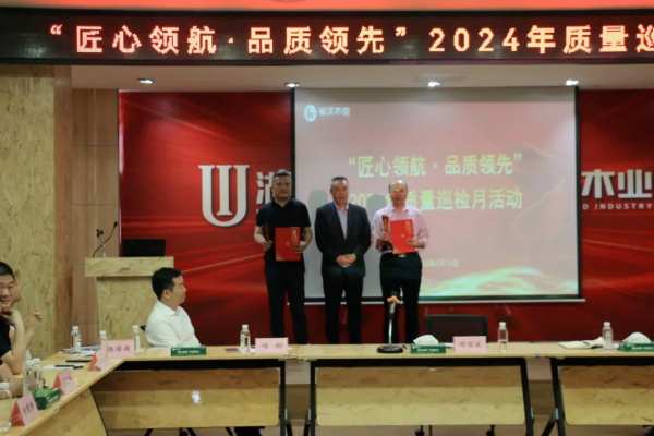 匠心领航 品质领先 福汉木业开展2024年质量巡检会