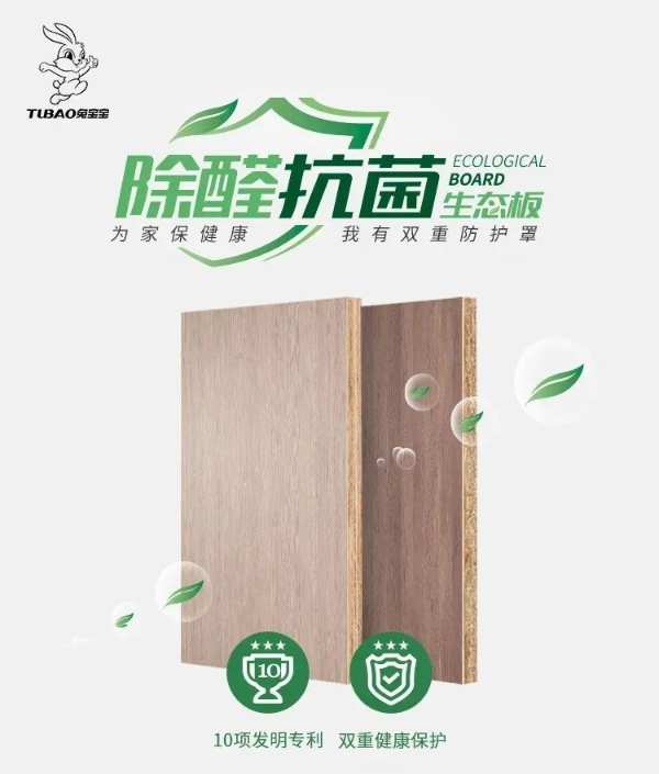 兔宝宝除醛抗菌生态板，凭借高性能、多功能脱颖而出