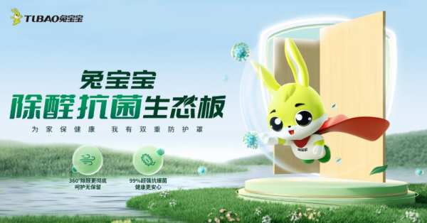 兔宝宝除醛抗菌生态板，凭借高性能、多功能脱颖而出