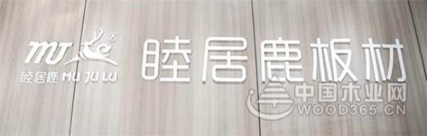 睦居鹿板材：品质实力派  颜值偶像派