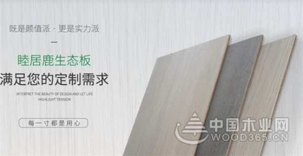 睦居鹿板材：品质实力派  颜值偶像派