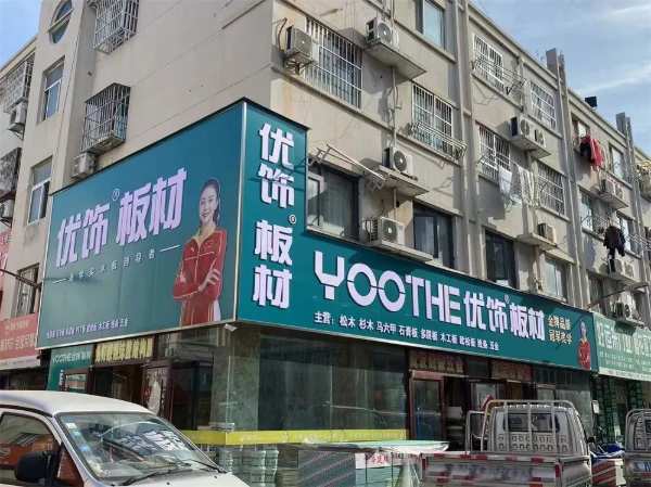 恭贺优饰板材江苏沭阳店重装升级成功！