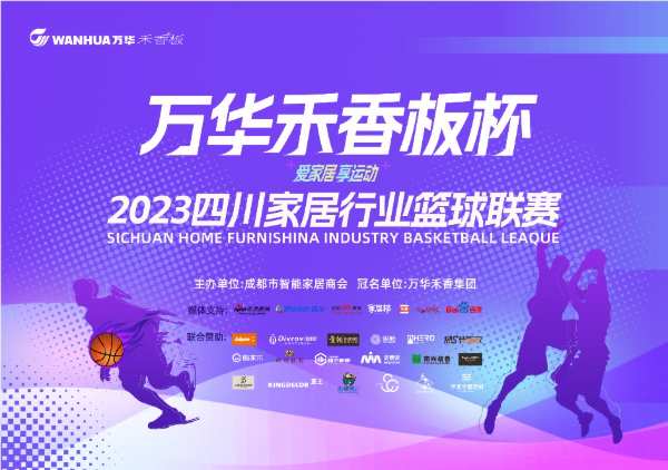 爱家居·享运动“万华禾香板杯”2023四川家居行业篮球联赛开幕式圆满举行
