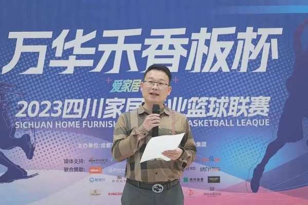 爱家居·享运动“万华禾香板杯”2023四川家居行业篮球联赛开幕式圆满举行