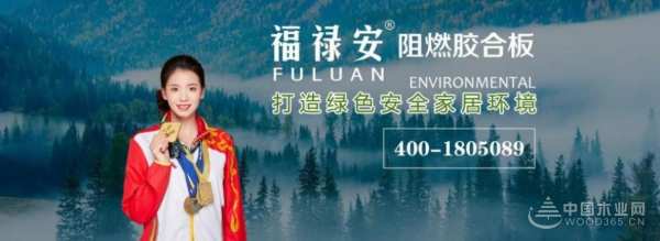 福禄安板材：以创造健康家居环境为己任  打造A级阻燃标准产业链 