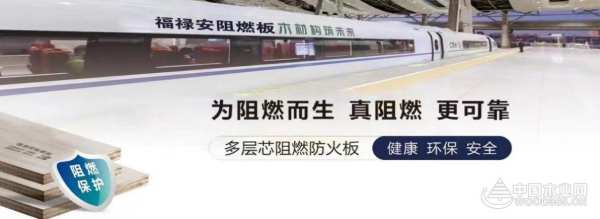 福禄安板材：以创造健康家居环境为己任  打造A级阻燃标准产业链 