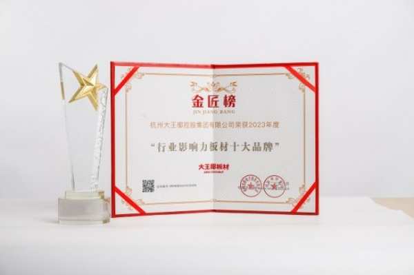 大王椰板材荣获金匠榜两项大奖，持续刷新冠军品质标准！