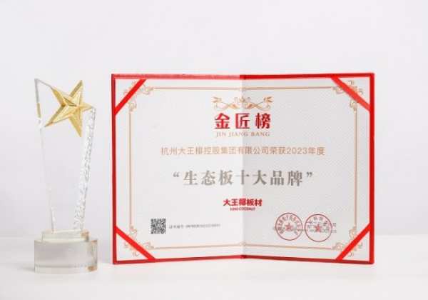 大王椰板材荣获金匠榜两项大奖，持续刷新冠军品质标准！