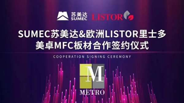 苏美达成功签约欧洲里士多 美卓精板将亮相广州设计周