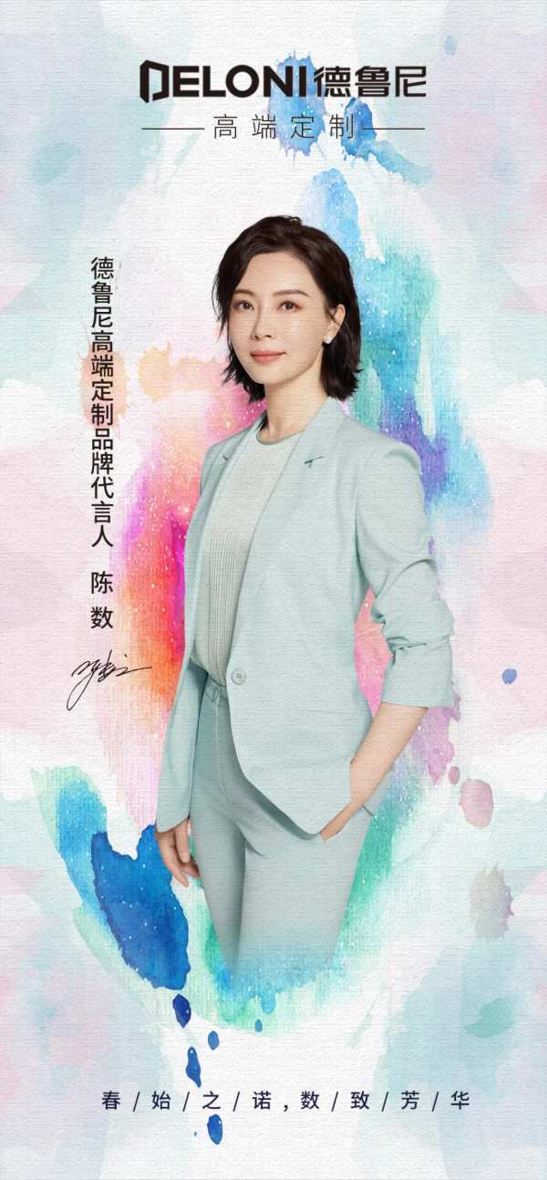 DELONI| 德鲁尼全屋定制携手代言人陈数，让生活充满更多可能（内附精彩视频）