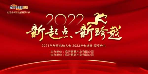 “新起点、新跨越” 2021年群豪年会