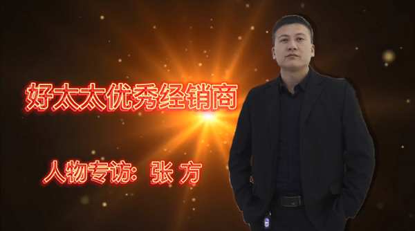 好太太优秀经销商专访，陕西省代理：张方