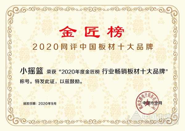 荣誉见证实力！小摇篮荣获2020金匠榜“行业畅销十大品牌”！