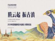 腾云起·振古滇 | 2020年香港福林实木定制2.0高峰论坛圆满成功！