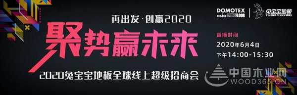 聚势赢未来·2020兔宝宝地板联合DOMOTEX asia开启全球线上招商会