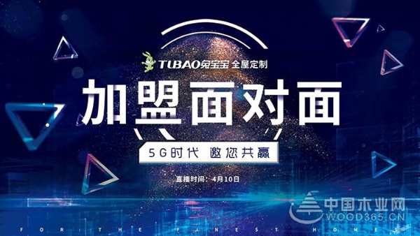 叮咚！你收到一封兔宝宝全屋定制招商邀请函