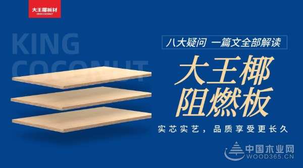 【收藏】八问大王椰阻燃板，答案都在这里了