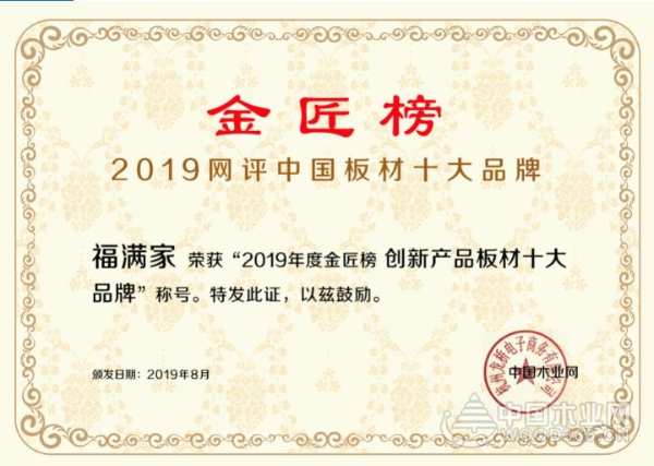 不同凡响 福满家荣获“创新产品板材十大品牌”