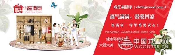 不同凡响 福满家荣获“创新产品板材十大品牌”