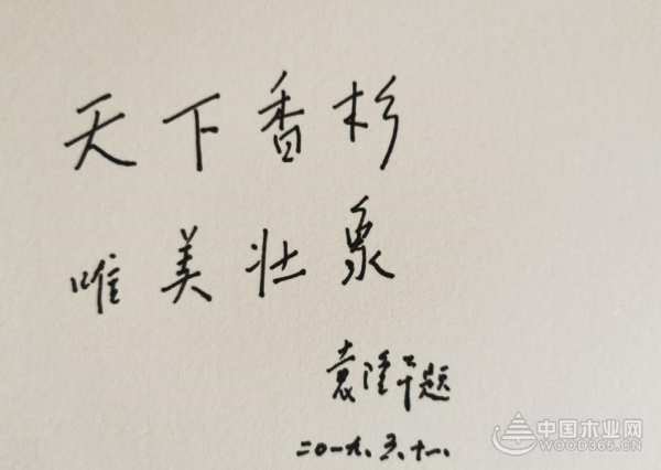 缘起香杉 壮象祝袁隆平院士90寿诞快乐！