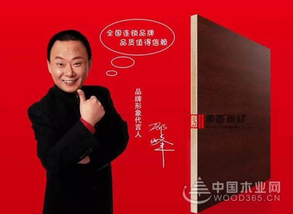 邵峰：秉承匠心 为象道板材品牌代言