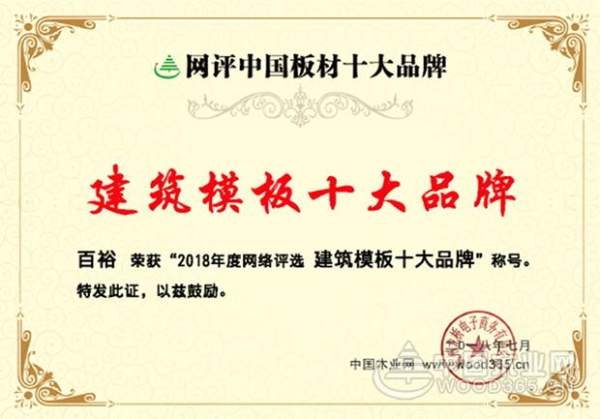 王者风范,谁与争锋!百信木业实力问鼎“建筑模板十大品牌”!