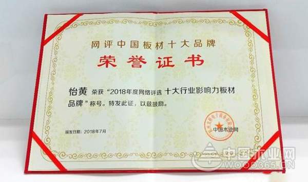 怡黄荣获“2018年度网络评选十大影响力板材品牌”称号