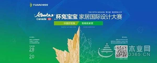 第五届兔宝宝中国好“柜”族“Alberta”杯家居国际设计大赛即将开幕