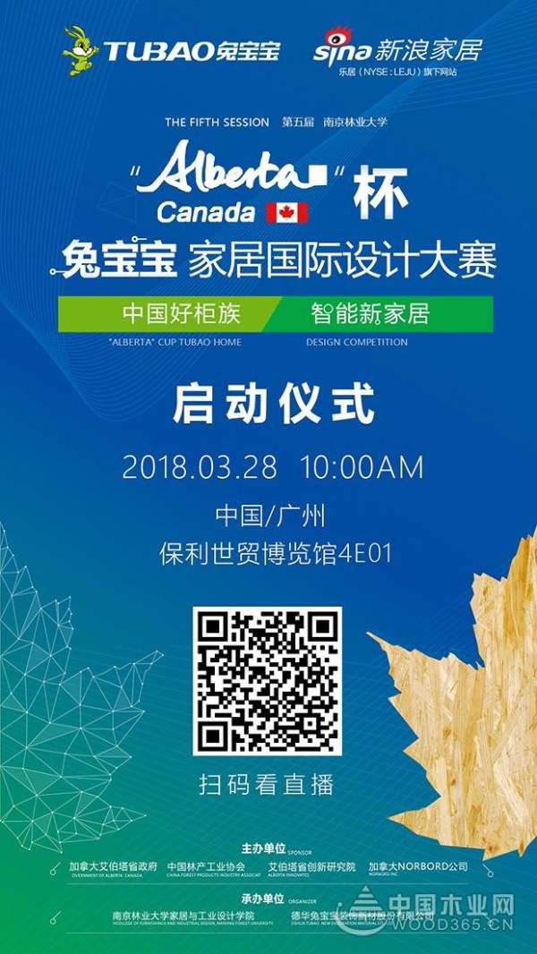 第五届兔宝宝中国好“柜”族“Alberta”杯家居国际设计大赛即将开幕